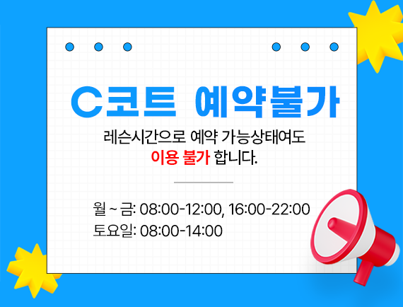 c코트 이용불가