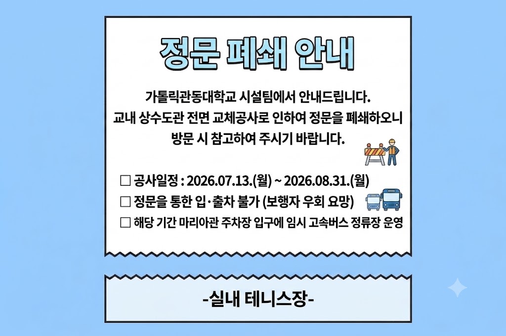 정문 폐쇄 안내